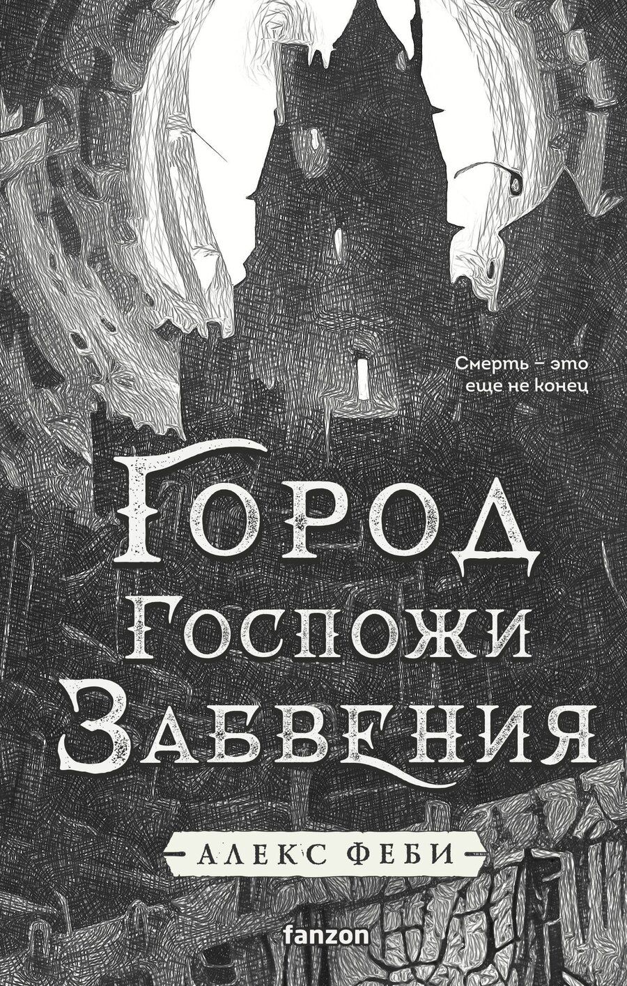 Обложка книги "Алекс Феби: Город Госпожи Забвения"