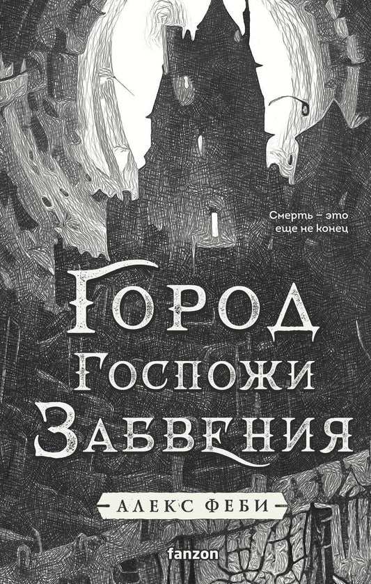 Обложка книги "Алекс Феби: Город Госпожи Забвения"
