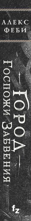 Фотография книги "Алекс Феби: Город Госпожи Забвения"