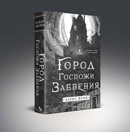 Фотография книги "Алекс Феби: Город Госпожи Забвения"
