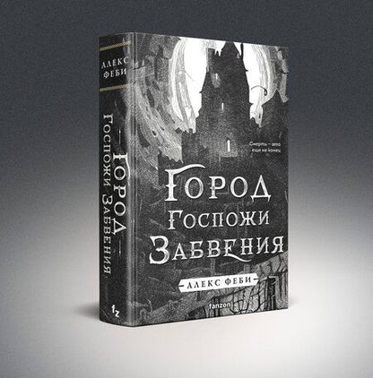 Фотография книги "Алекс Феби: Город Госпожи Забвения"