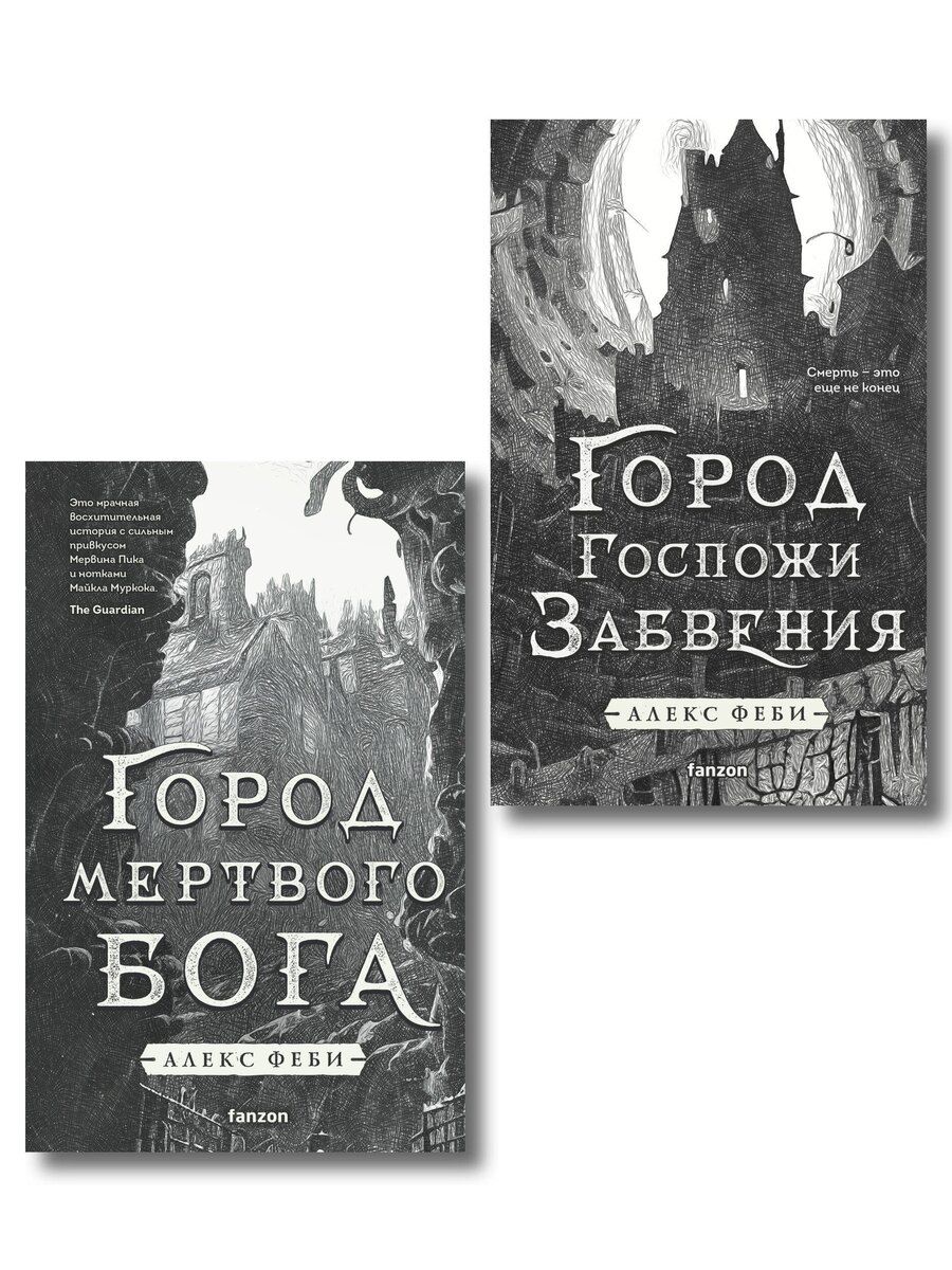 Обложка книги "Алекс Феби: Комплект из 2-х книг (Город мертвого бога (Города холста #1) + Город Госпожи Забвения (Города холста #2))"