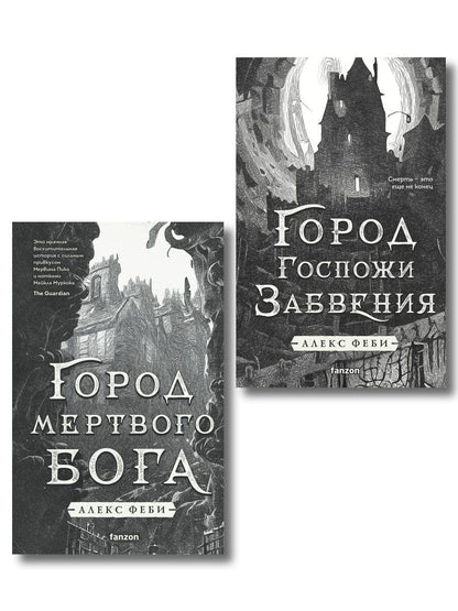 Обложка книги "Алекс Феби: Комплект из 2-х книг (Город мертвого бога (Города холста #1) + Город Госпожи Забвения (Города холста #2))"
