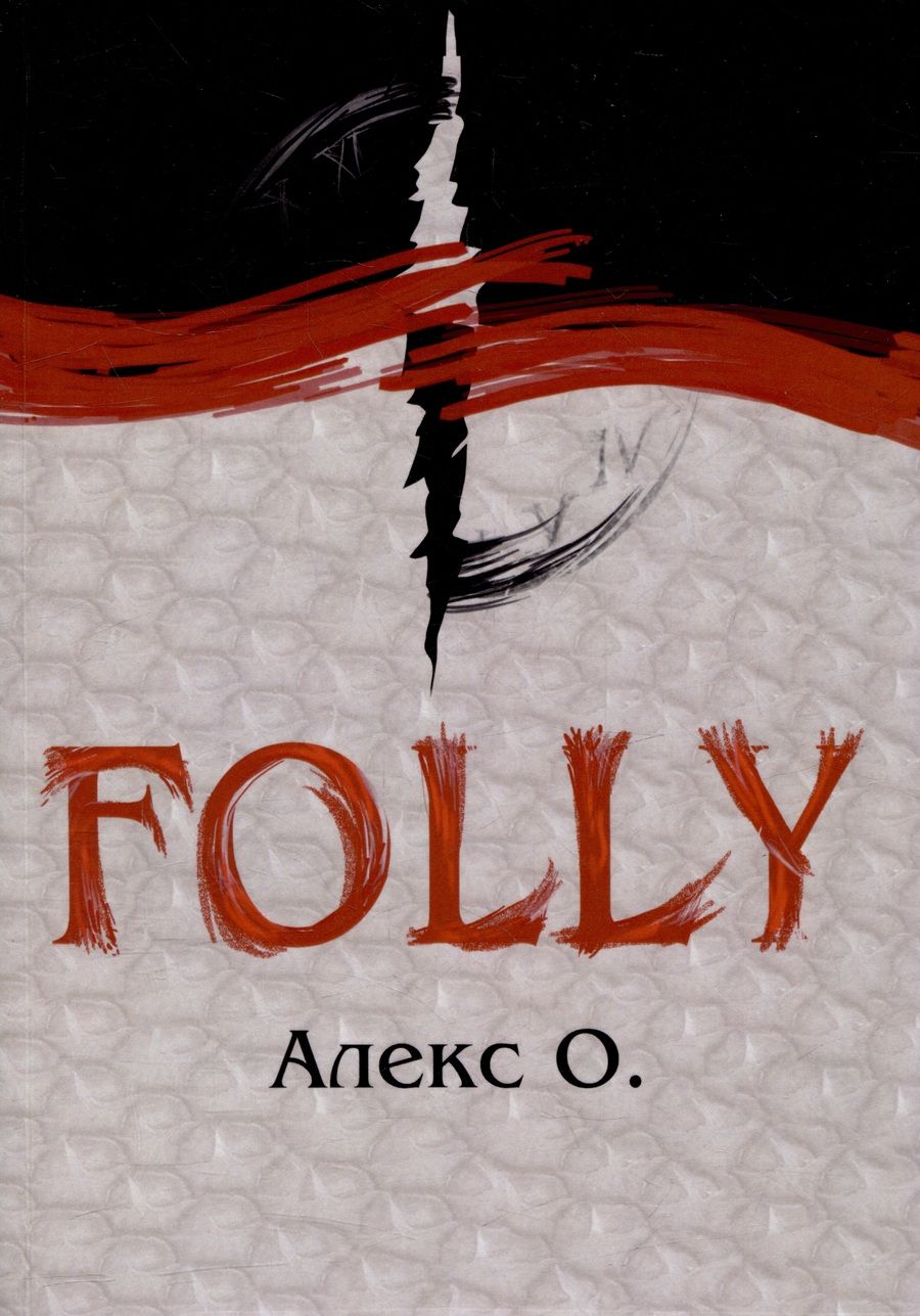 Обложка книги "Алекс: Folly. Приключение"