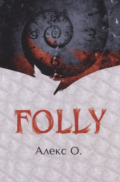 Обложка книги "Алекс: Folly"