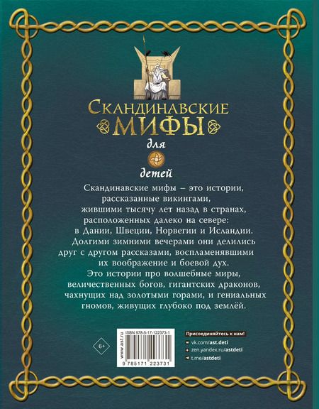 Фотография книги "Алекс Фрайт: Скандинавские мифы для детей"