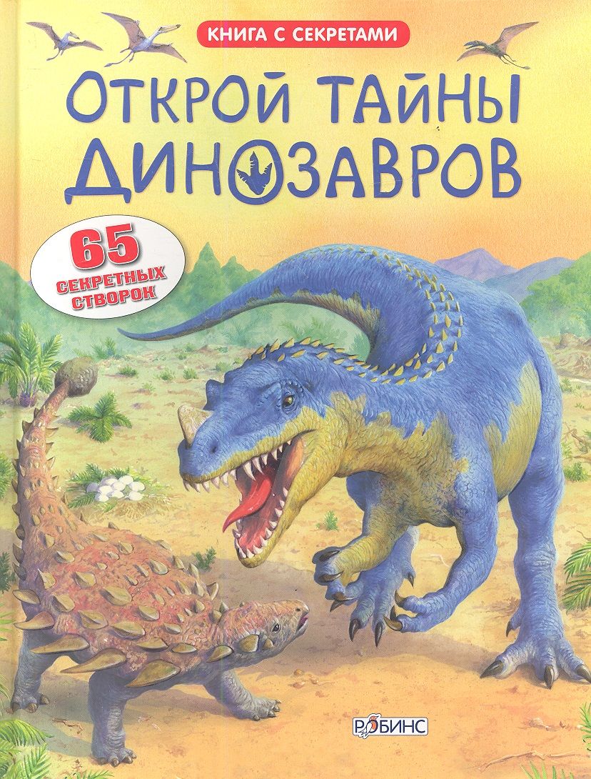 Обложка книги "Алекс Фрис: Открой тайны динозавров"