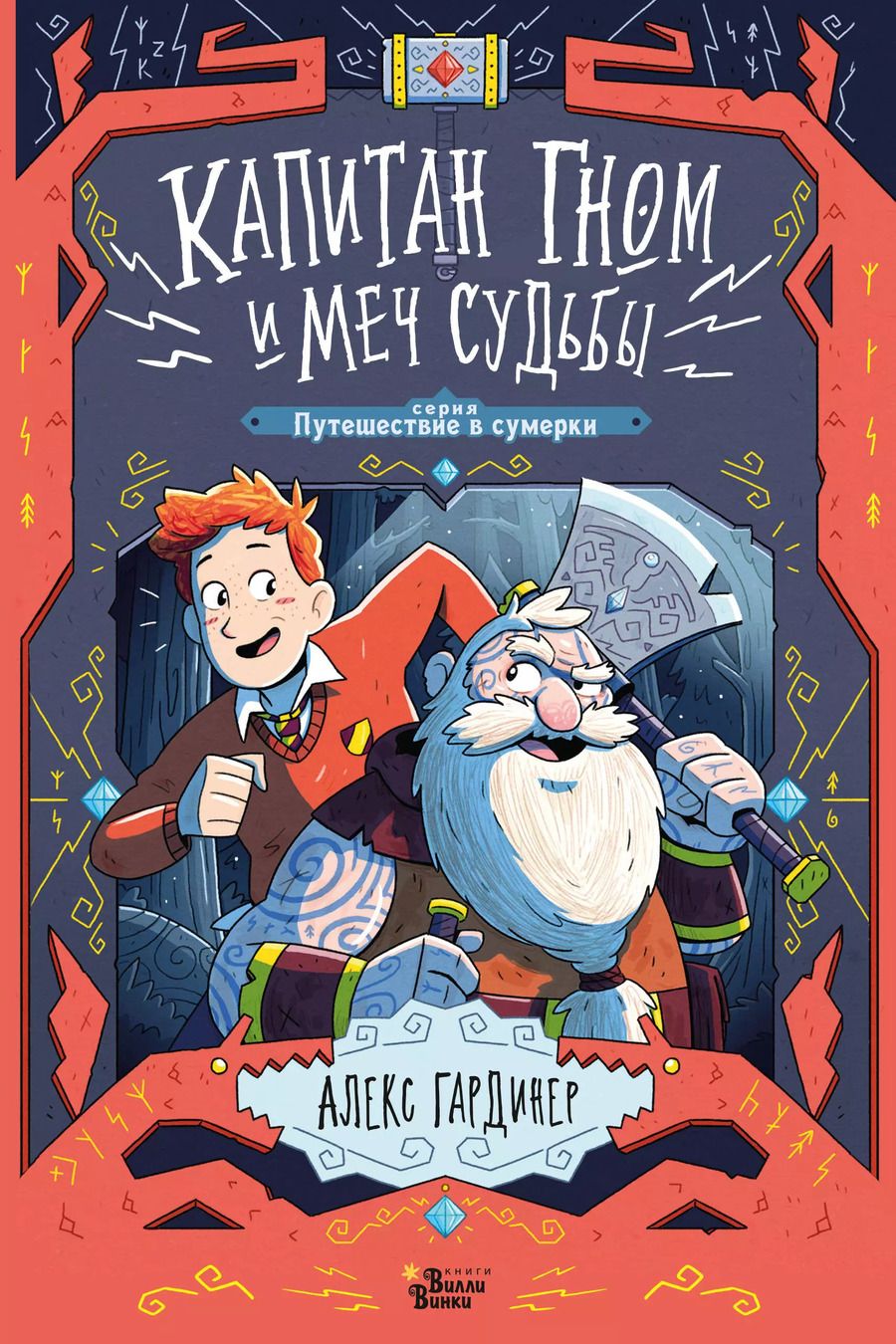 Обложка книги "Алекс Гардинер: Капитан Гном и Меч Судьбы"