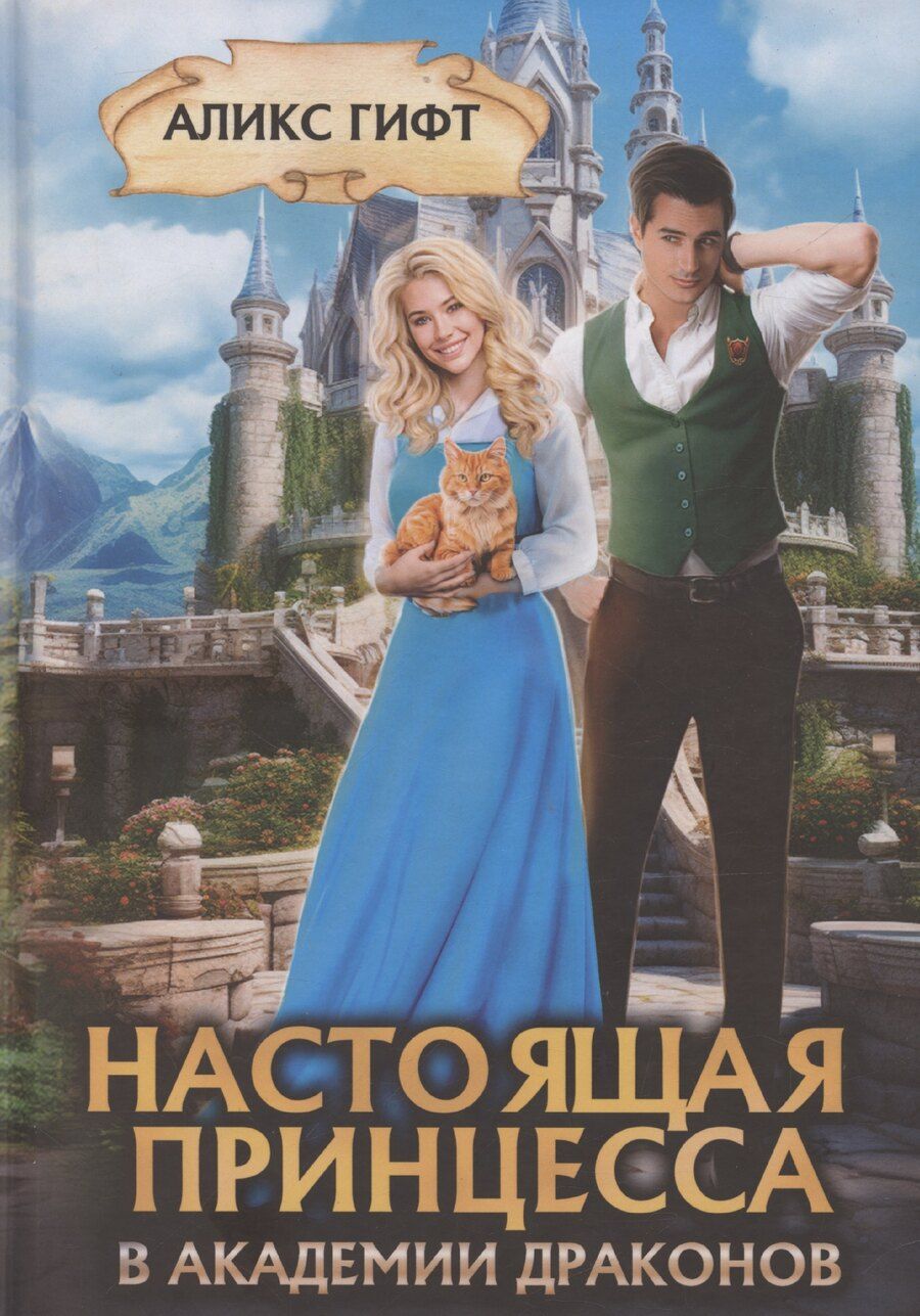 Обложка книги "Алекс Гифт: Настоящая принцесса в академии драконов"
