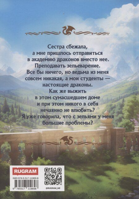 Фотография книги "Алекс Гифт: Настоящая принцесса в академии драконов"