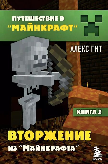 Фотография книги "Алекс Гит: Комплект "Путешествие в Майнкрафт. Книги 1-4""