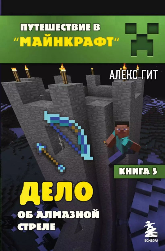 Обложка книги "Алекс Гит: Комплект "Путешествие в Майнкрафт. Книги 5-8""