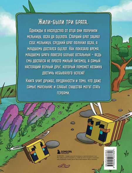 Фотография книги "Алекс Гит: Оцелот в сапогах: любимые сказки в стиле Майнкрафт"