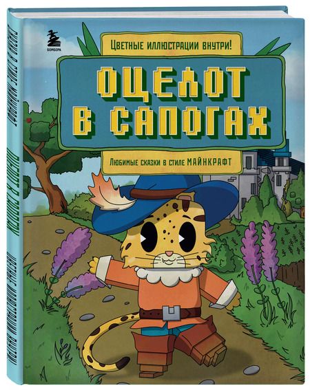 Фотография книги "Алекс Гит: Оцелот в сапогах: любимые сказки в стиле Майнкрафт"