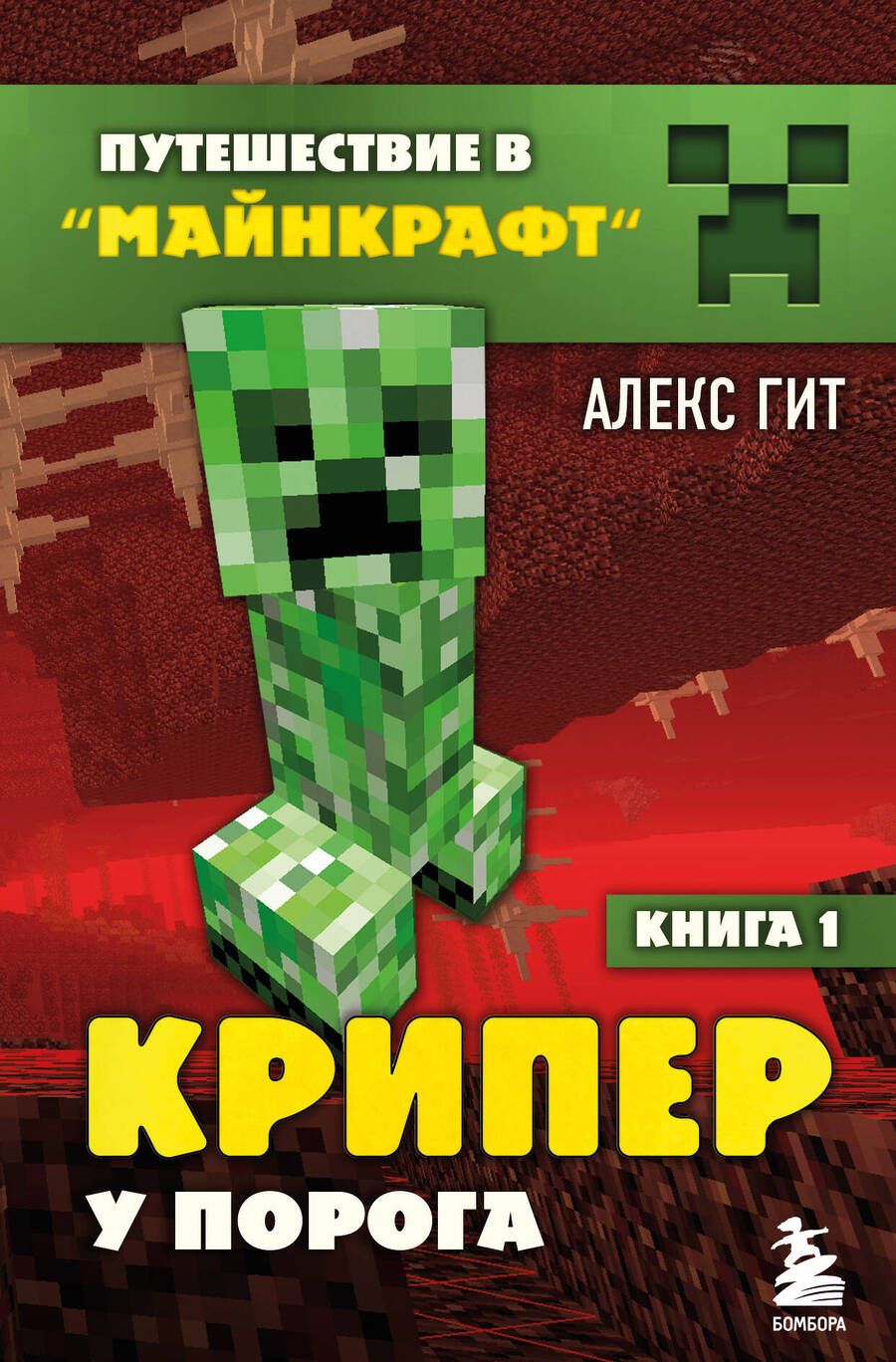 Обложка книги "Алекс Гит: Путешествие в Майнкрафт. Книга 1. Крипер у порога"