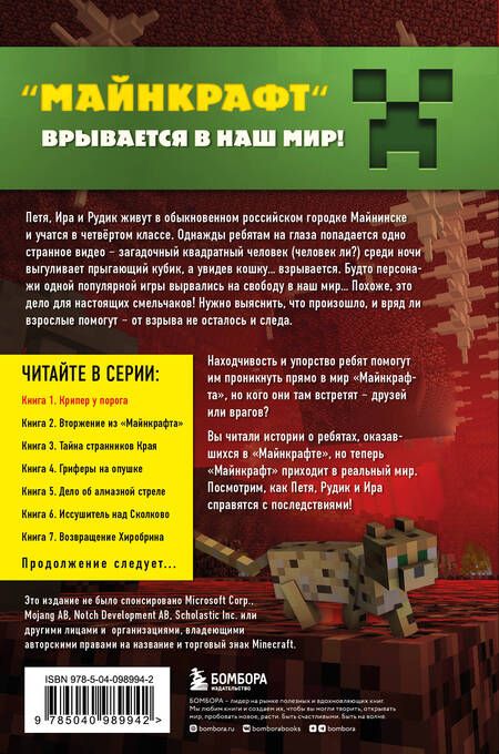 Фотография книги "Алекс Гит: Путешествие в Майнкрафт. Книга 1. Крипер у порога"