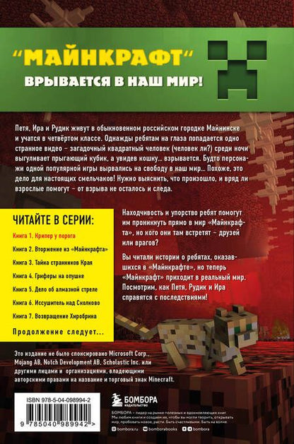 Фотография книги "Алекс Гит: Путешествие в Майнкрафт. Книга 1. Крипер у порога"