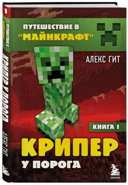 Фотография книги "Алекс Гит: Путешествие в Майнкрафт. Книга 1. Крипер у порога"