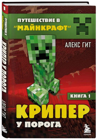 Фотография книги "Алекс Гит: Путешествие в Майнкрафт. Книга 1. Крипер у порога"