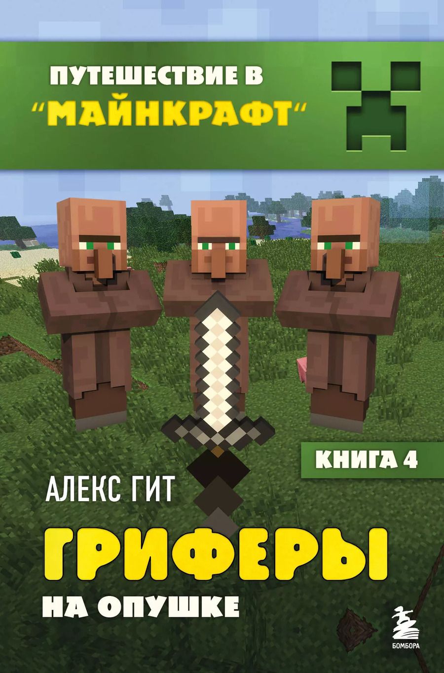 Обложка книги "Алекс Гит: Путешествие в Майнкрафт. Книга 4. Гриферы на опушке"