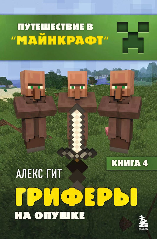 Обложка книги "Алекс Гит: Путешествие в Майнкрафт. Книга 4. Гриферы на опушке"
