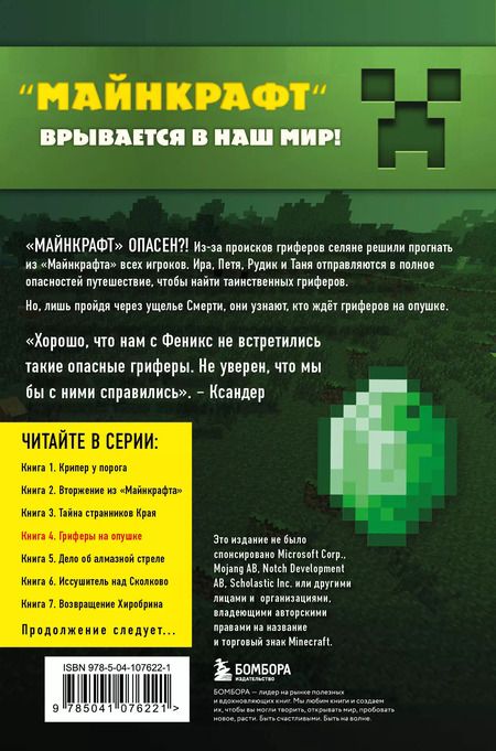 Фотография книги "Алекс Гит: Путешествие в Майнкрафт. Книга 4. Гриферы на опушке"