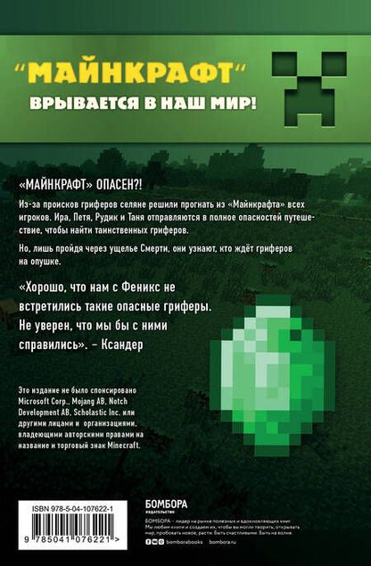 Фотография книги "Алекс Гит: Путешествие в Майнкрафт. Книга 4. Гриферы на опушке"