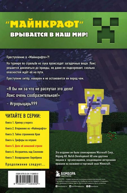 Фотография книги "Алекс Гит: Путешествие в Майнкрафт. Книга 5. Дело об алмазной стреле"