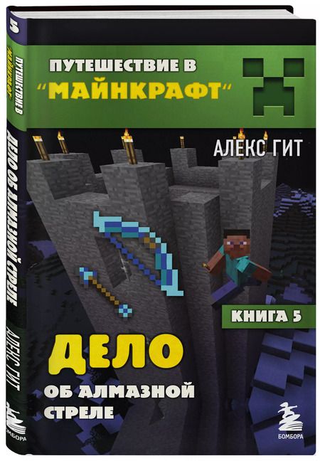 Фотография книги "Алекс Гит: Путешествие в Майнкрафт. Книга 5. Дело об алмазной стреле"