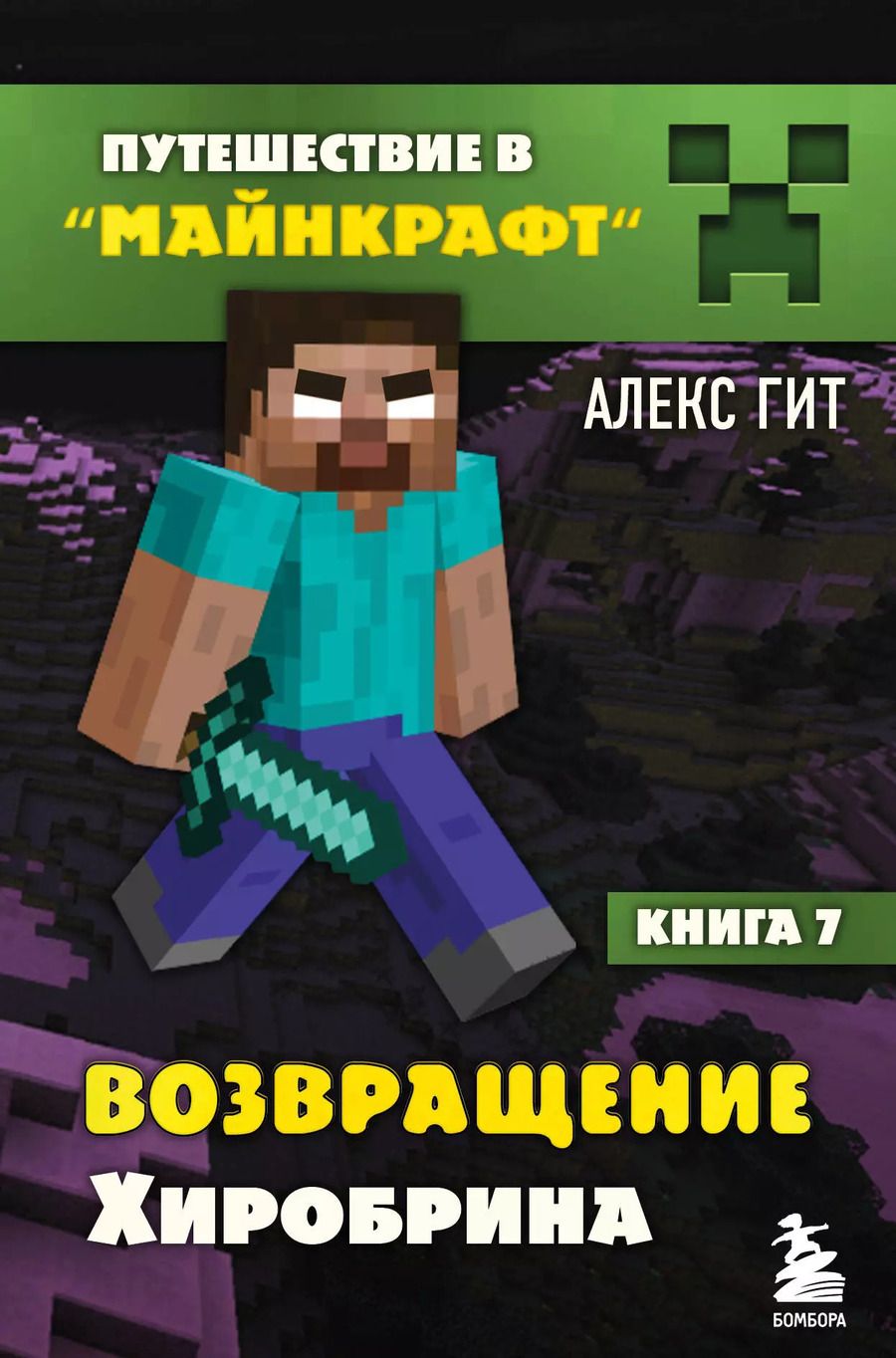 Обложка книги "Алекс Гит: Путешествие в Майнкрафт. Книга 7. Возвращение Хиробрина"