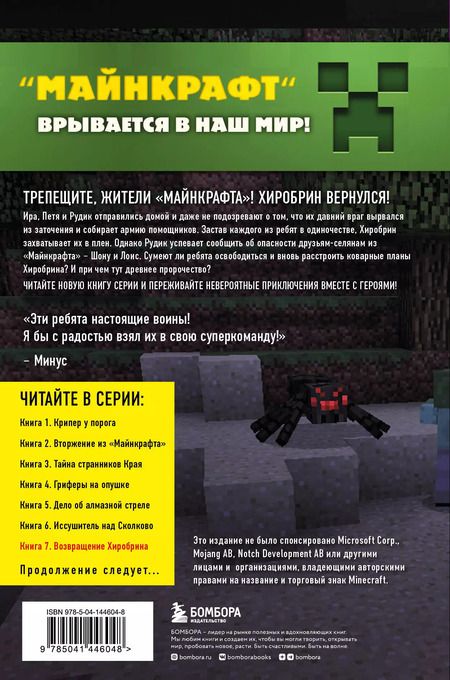 Фотография книги "Алекс Гит: Путешествие в Майнкрафт. Книга 7. Возвращение Хиробрина"