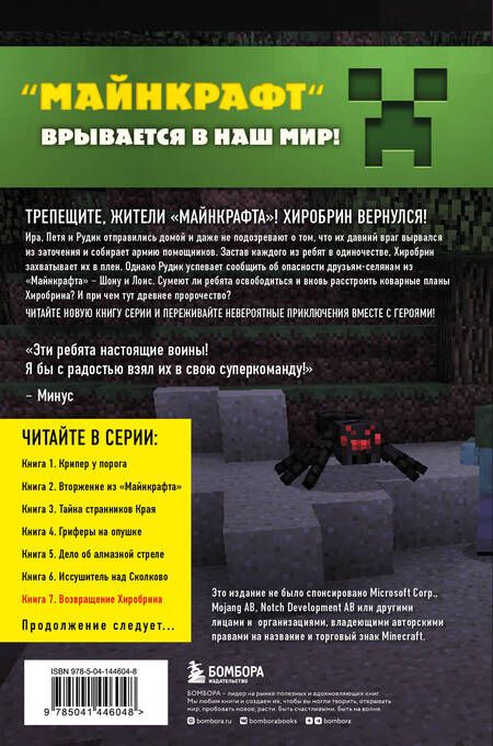 Фотография книги "Алекс Гит: Путешествие в Майнкрафт. Книга 7. Возвращение Хиробрина"