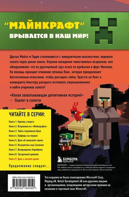 Фотография книги "Алекс Гит: Путешествие в Майнкрафт. Книга 9. Дело о ночной краже"