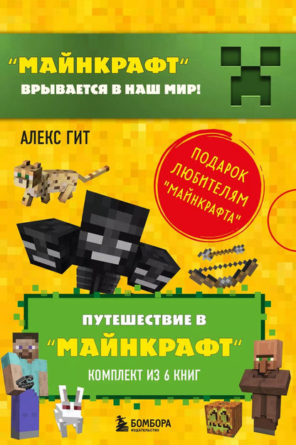 Обложка книги "Алекс Гит: Путешествие в "Майнкрафт": Крипер у порога, Вторжение из "Майнкрафта", Тайна странников кря, Гриферы на опушке, Дело об алмазной стреле, Иссушитель над Сколково (комплект из 6 книг)"