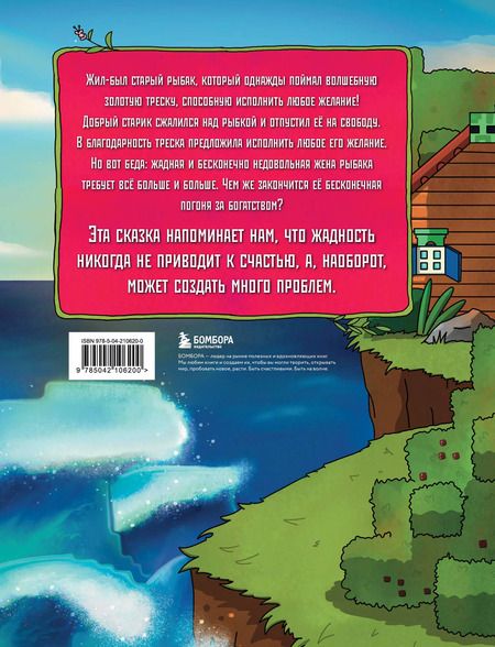 Фотография книги "Алекс Гит: Сказка о рыбаке и золотой треске. Любимые сказки в стиле Майнкрафт"