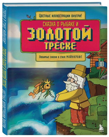 Фотография книги "Алекс Гит: Сказка о рыбаке и золотой треске. Любимые сказки в стиле Майнкрафт"