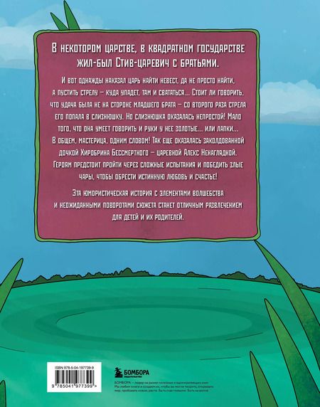 Фотография книги "Алекс Гит: Царевна-слизнюшка. Любимые сказки в стиле Майнкрафт"