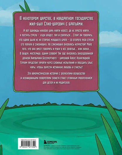 Фотография книги "Алекс Гит: Царевна-слизнюшка. Любимые сказки в стиле Майнкрафт"