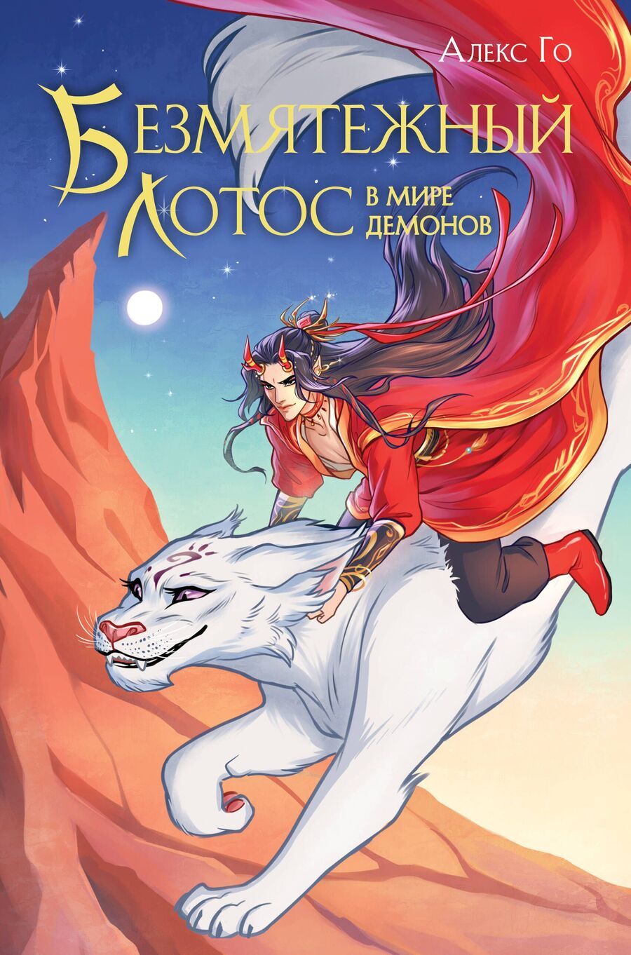 Обложка книги "Алекс Го: Безмятежный лотос в мире демонов"