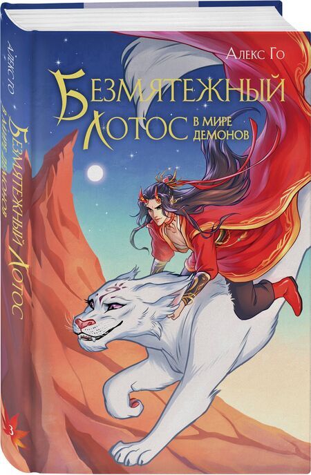 Фотография книги "Алекс Го: Безмятежный лотос в мире демонов"