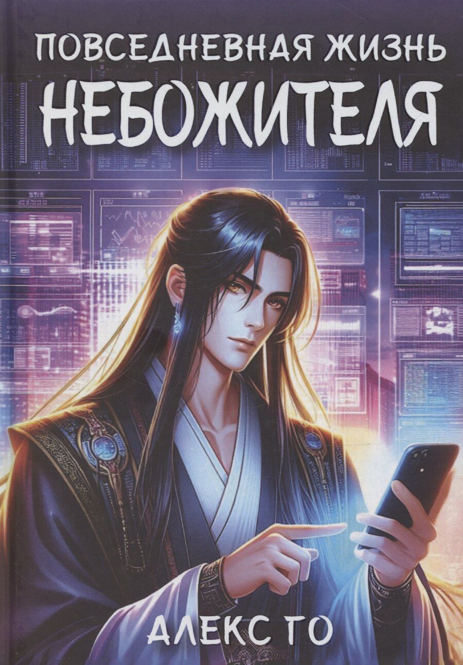 Обложка книги "Алекс Го: Повседневная жизнь небожителя"