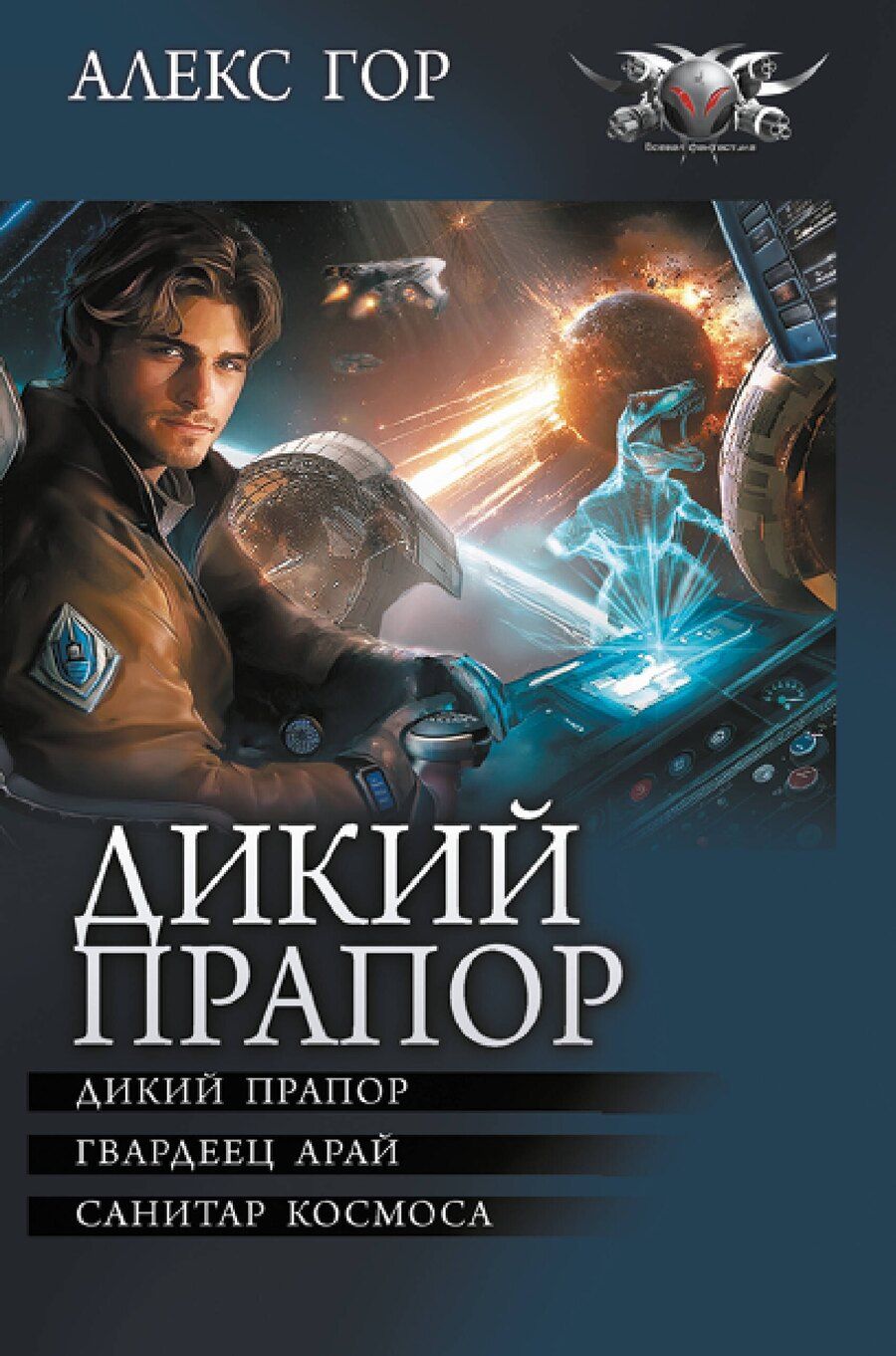 Обложка книги "Алекс Гор: Дикий прапор"