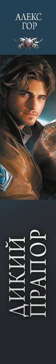 Фотография книги "Алекс Гор: Дикий прапор"