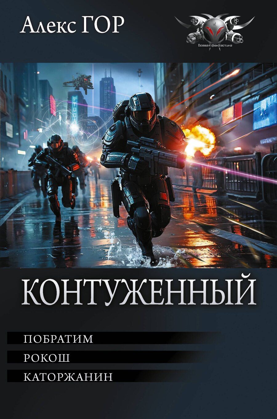 Обложка книги "Алекс Гор: Контуженный-1 (сборник)"