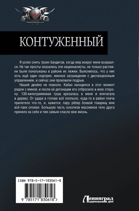 Фотография книги "Алекс Гор: Контуженный-1 (сборник)"