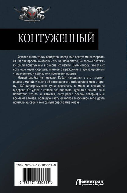 Фотография книги "Алекс Гор: Контуженный-1 (сборник)"