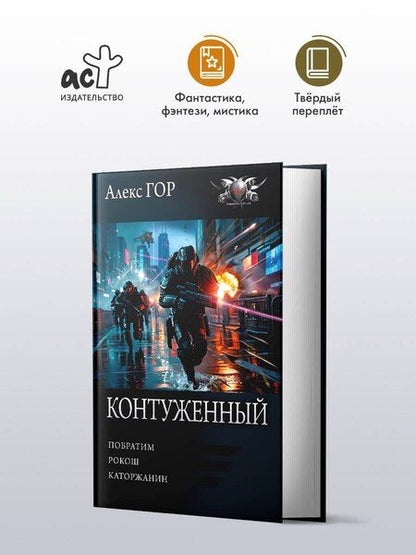 Фотография книги "Алекс Гор: Контуженный-1 (сборник)"