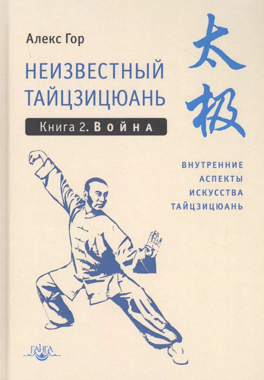 Обложка книги "Алекс Гор: Неизвестный тайцзицюань. Книга 2. Война. Внутренние аспекты искусства тайцзицюань"