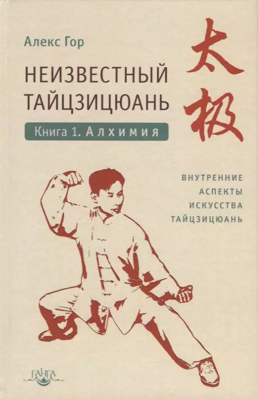Обложка книги "Алекс Гор: Неизвестный тайцзицюань. Книга I. Алхимия. Внутренние аспекты искусства тайцзицюань"
