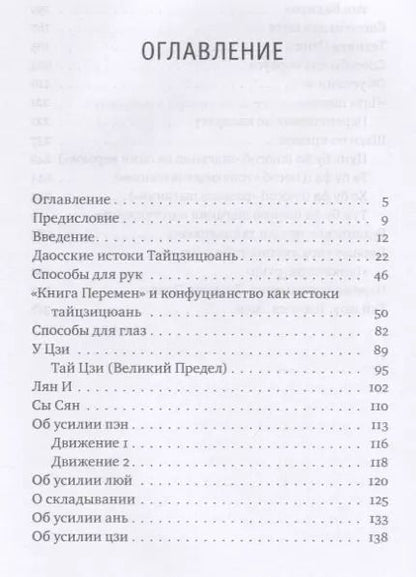 Фотография книги "Алекс Гор: Неизвестный тайцзицюань. Книга I. Алхимия. Внутренние аспекты искусства тайцзицюань"